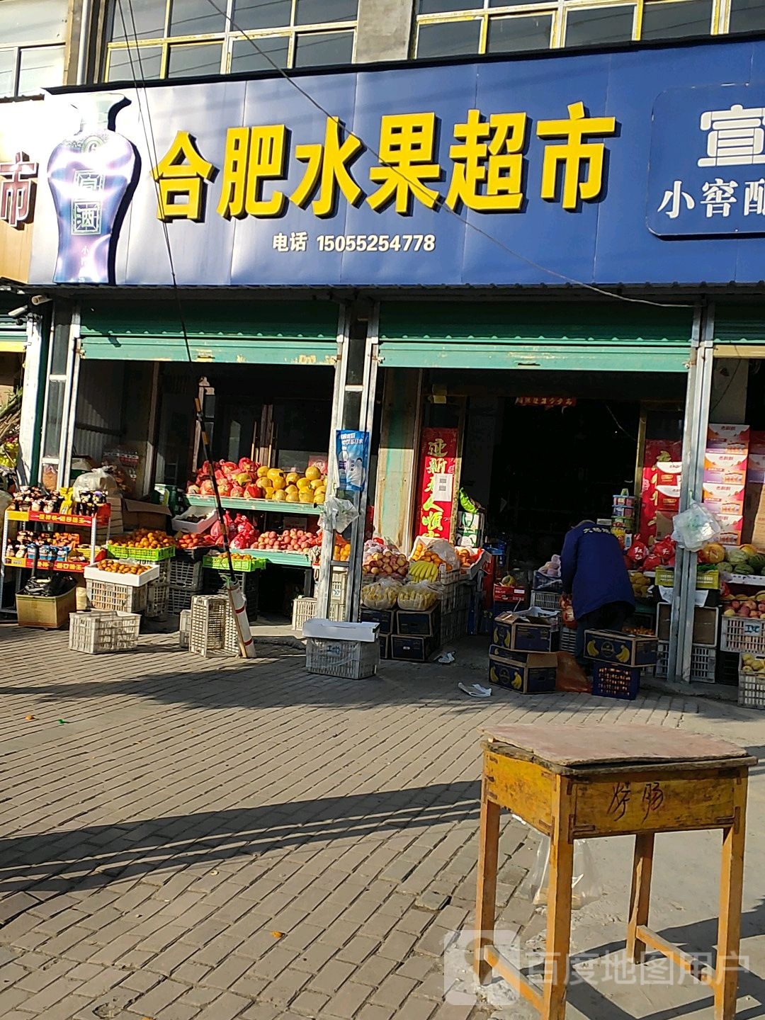 合肥水果超市