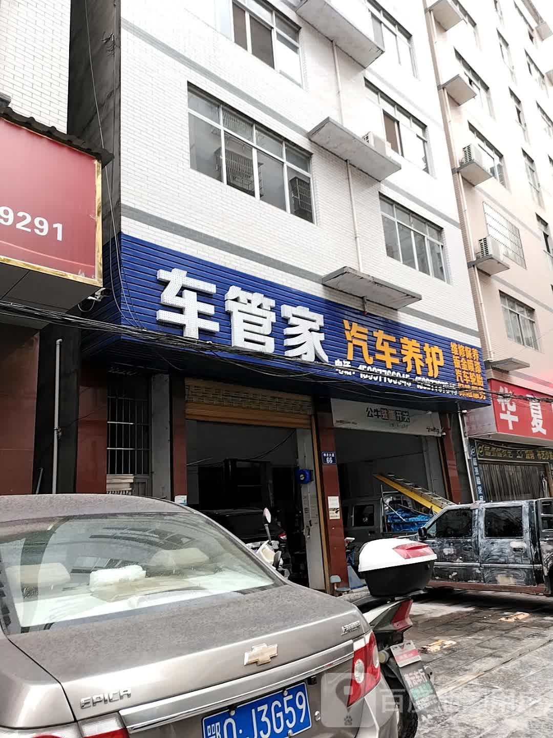 车管家汽修