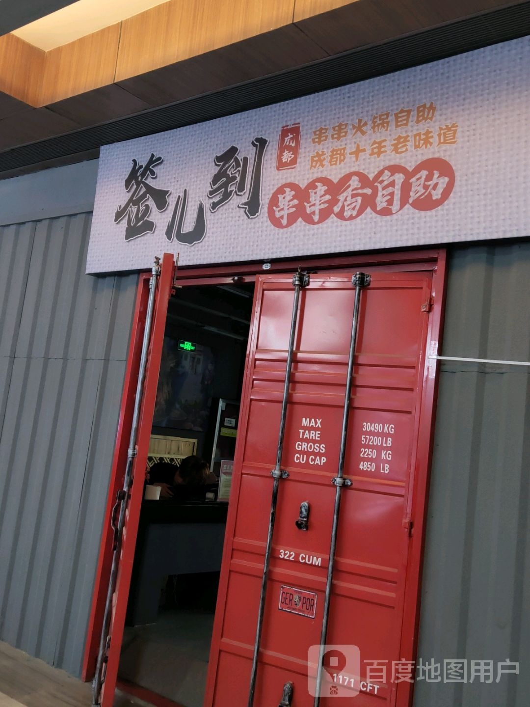 签儿到串串香自主(保利MALL店)