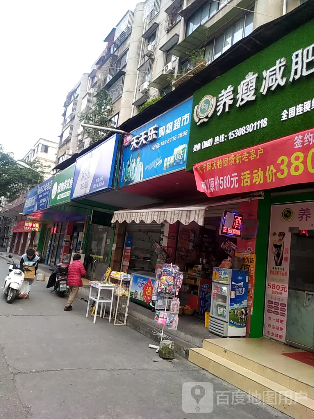 天天乐购物超市