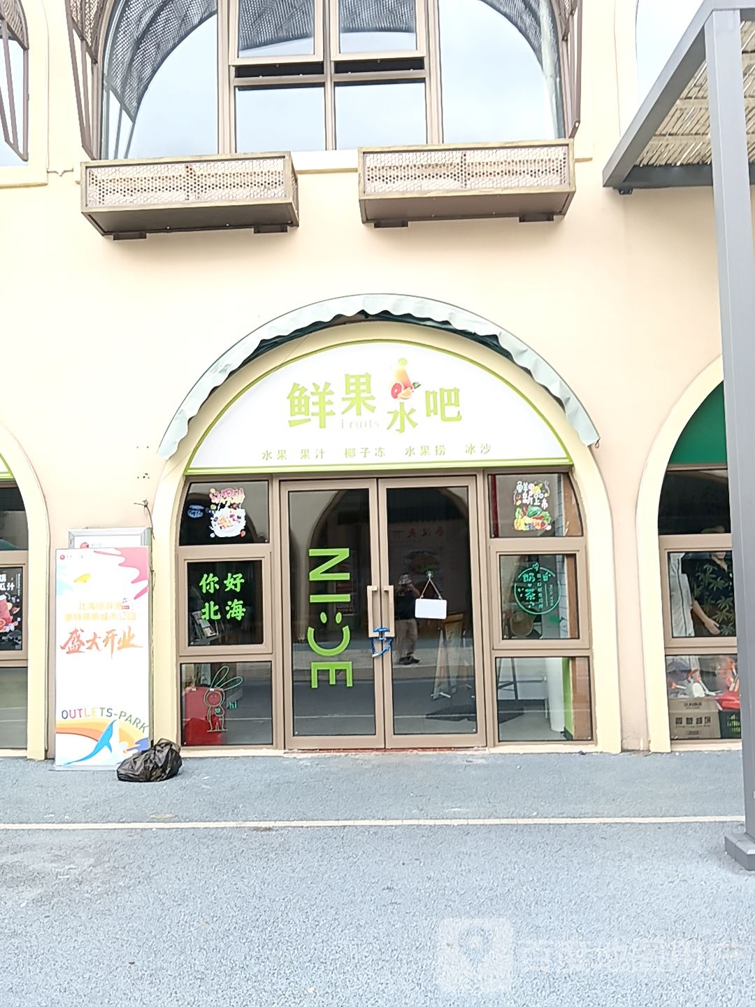 鲜果水吧(奥特莱斯城市公园店)