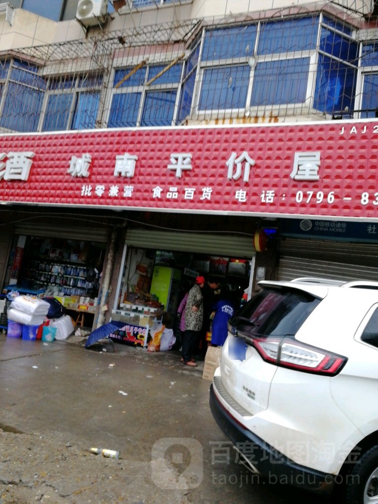 城南平价屋