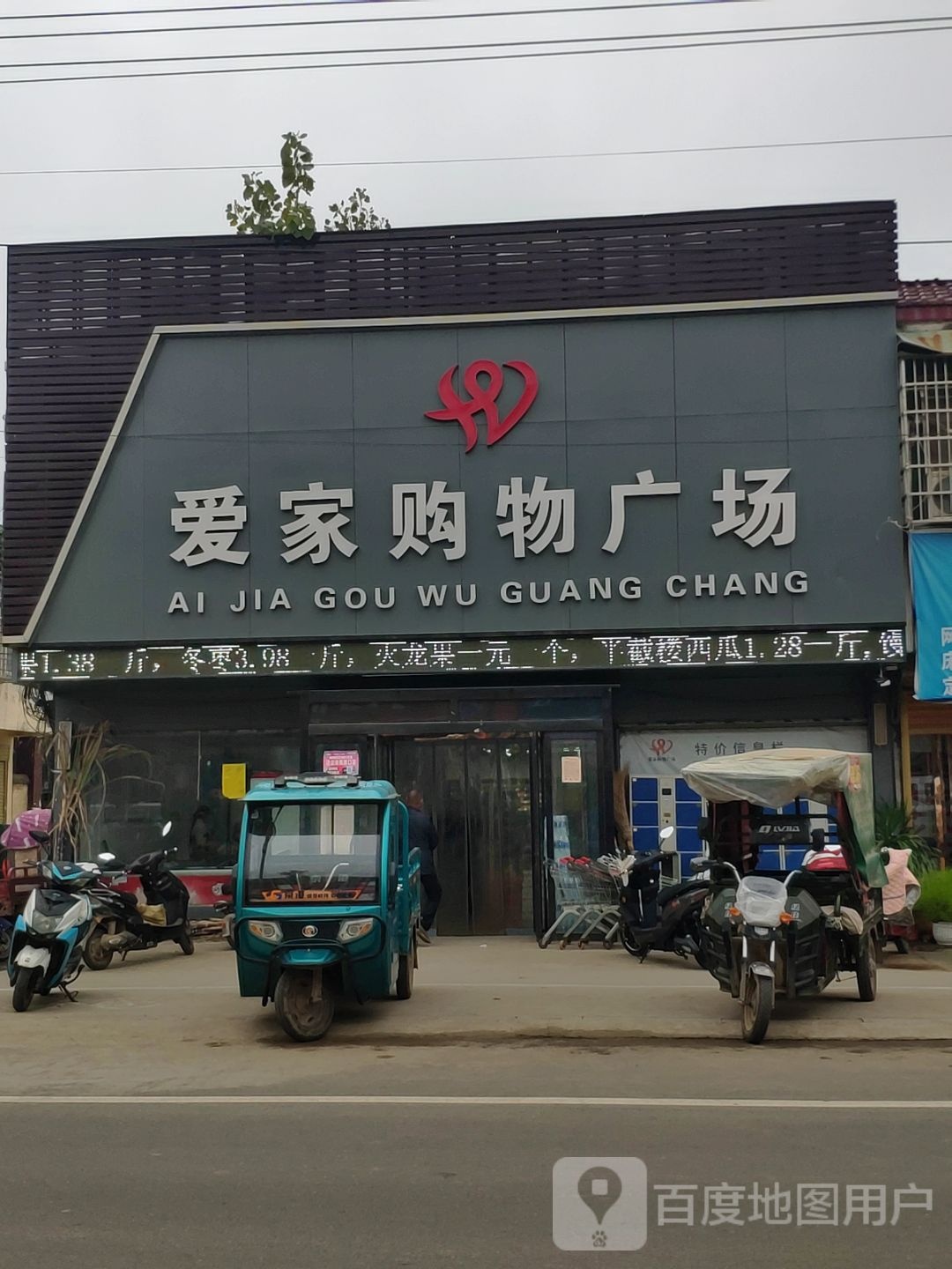 平舆县老王岗乡老王岗爱家购物广场(庙小线店)