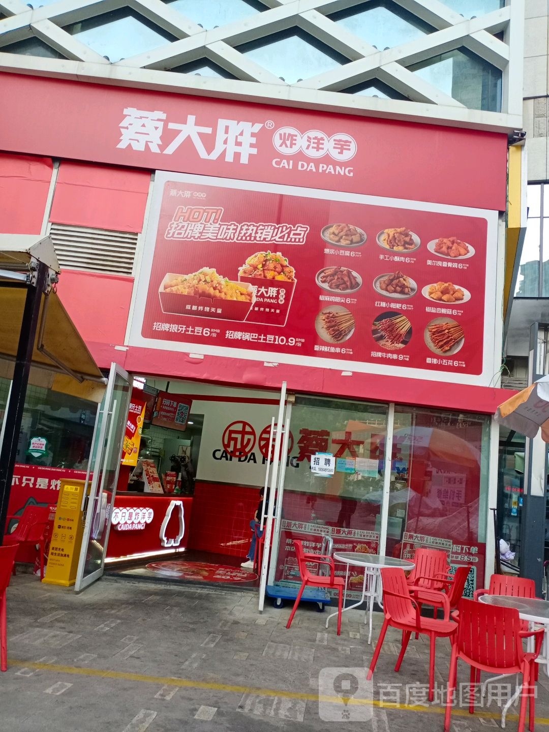 洋大璃芋蔡洛炸胖(中环天地店)