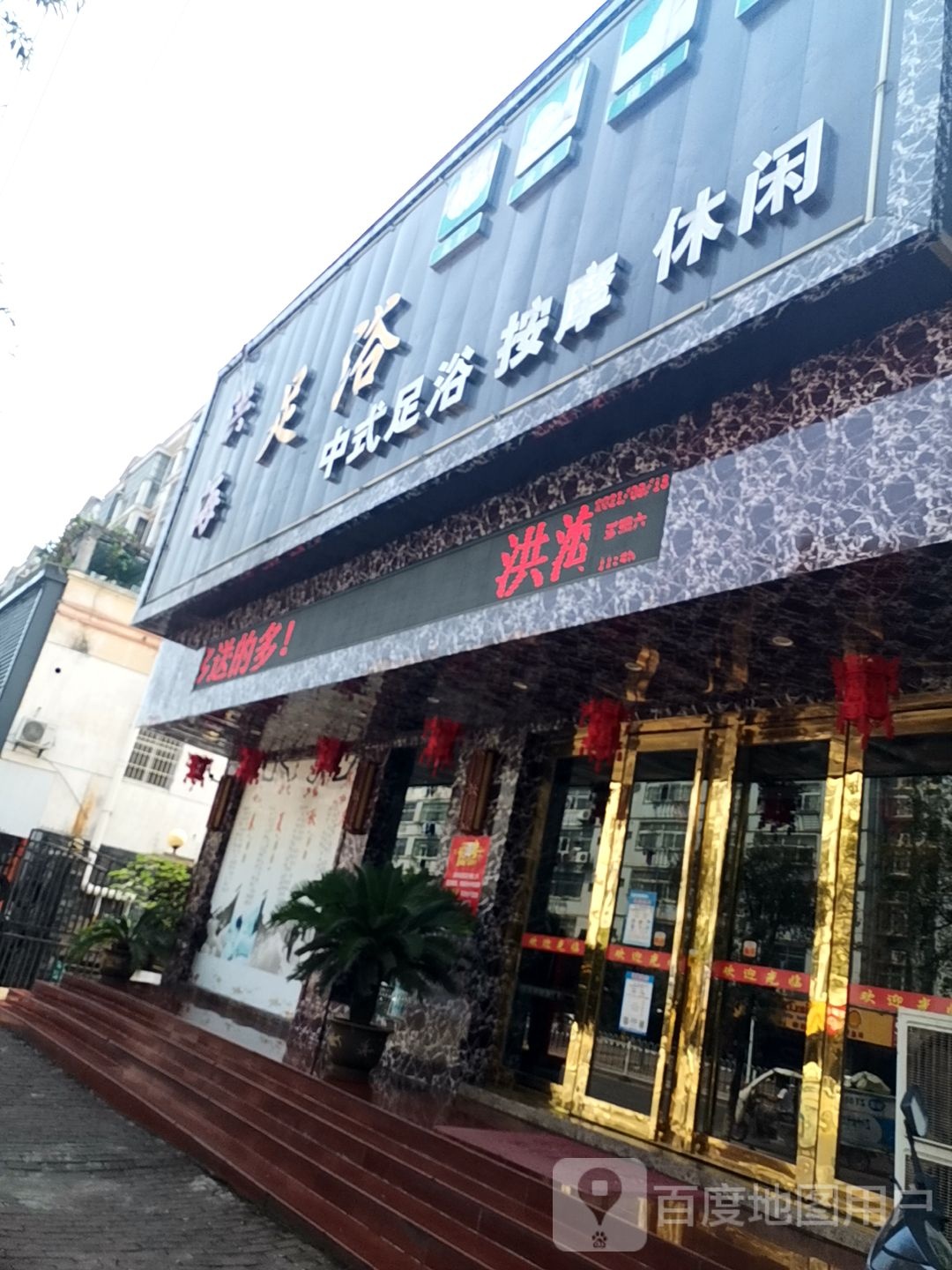 洪海足疗养生会所