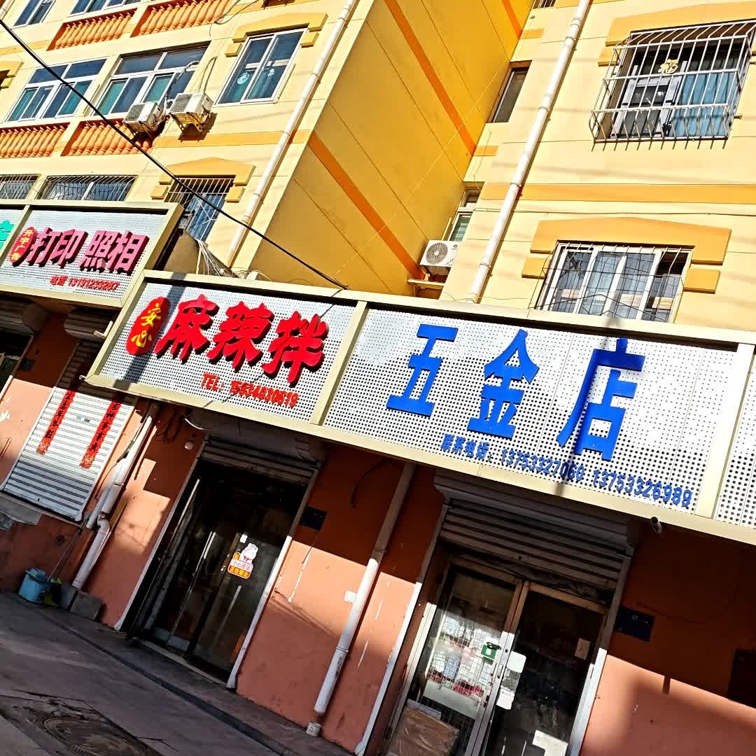 五金店