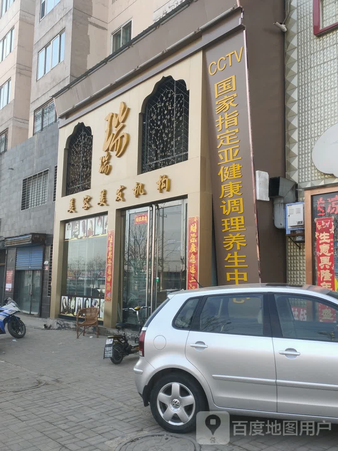 瑞瑞美容发机构(北环路店)