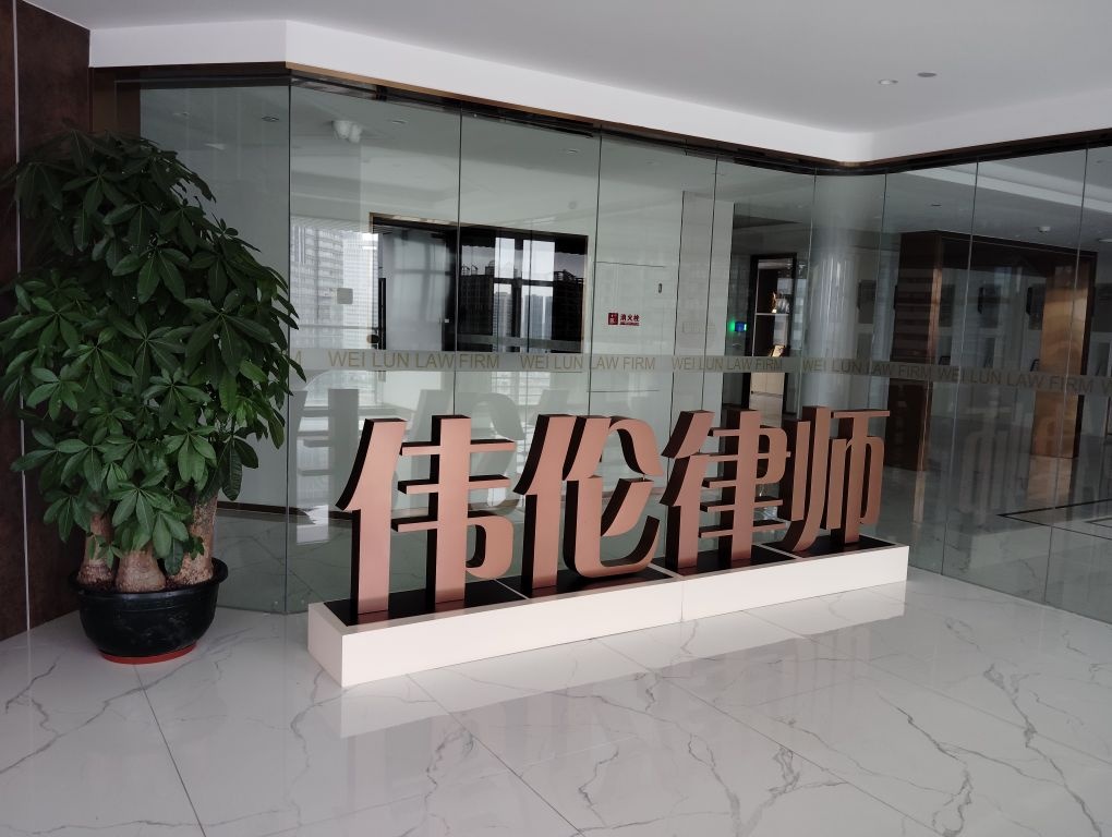 广东伟伦律师事务所
