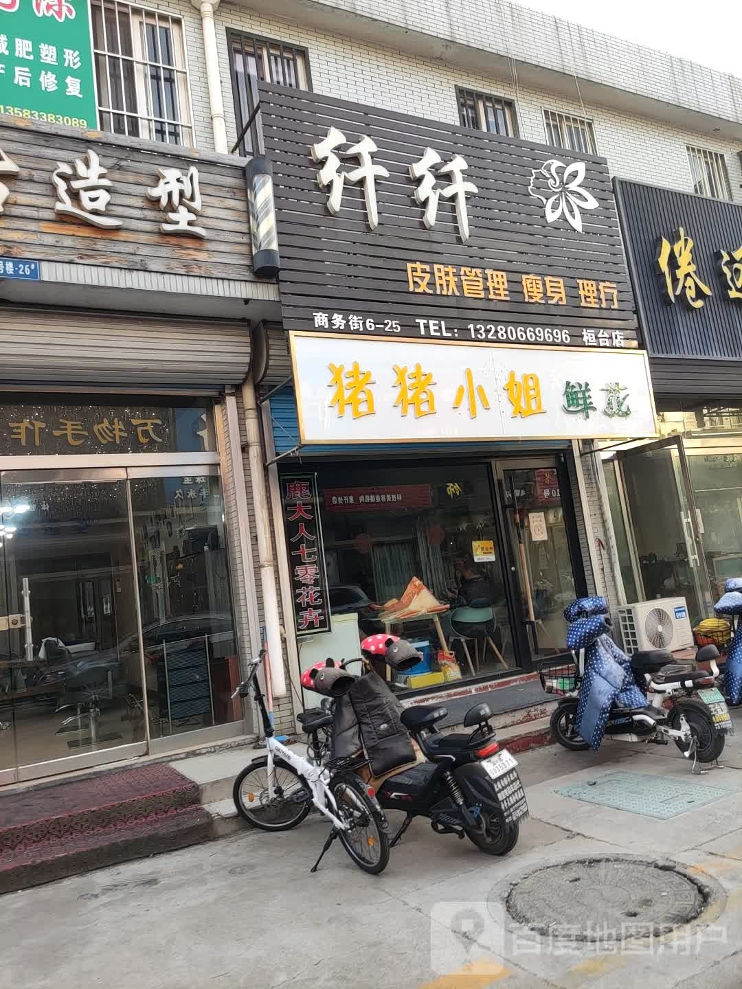 猪猪小姐花店(桓台店)