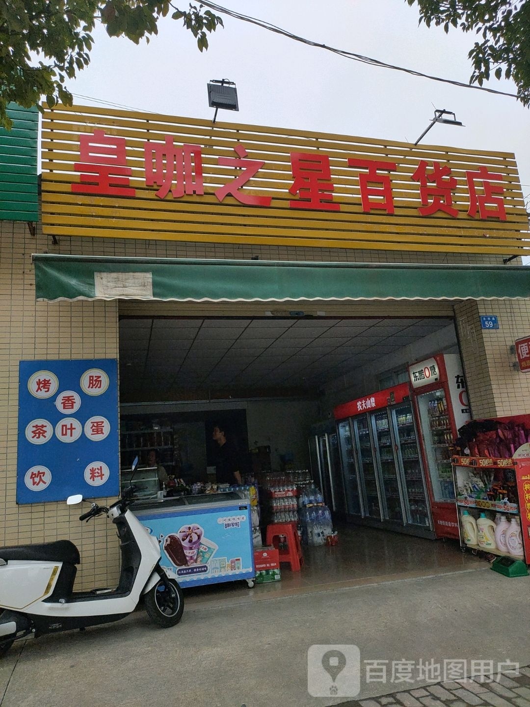 皇咖之星百货店