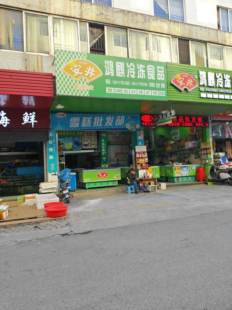 五羊牌雪糕批发部