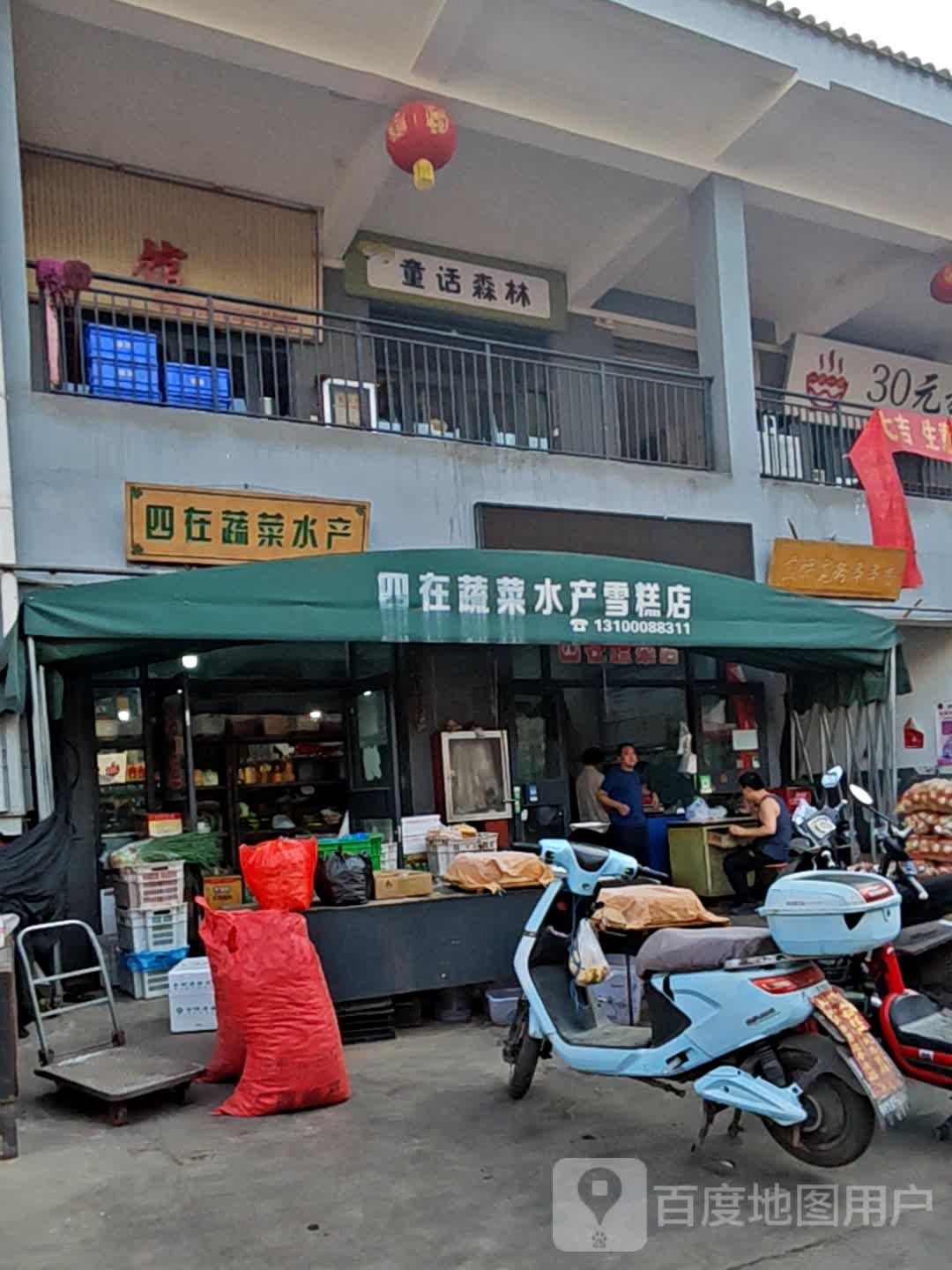 四在蔬菜水产