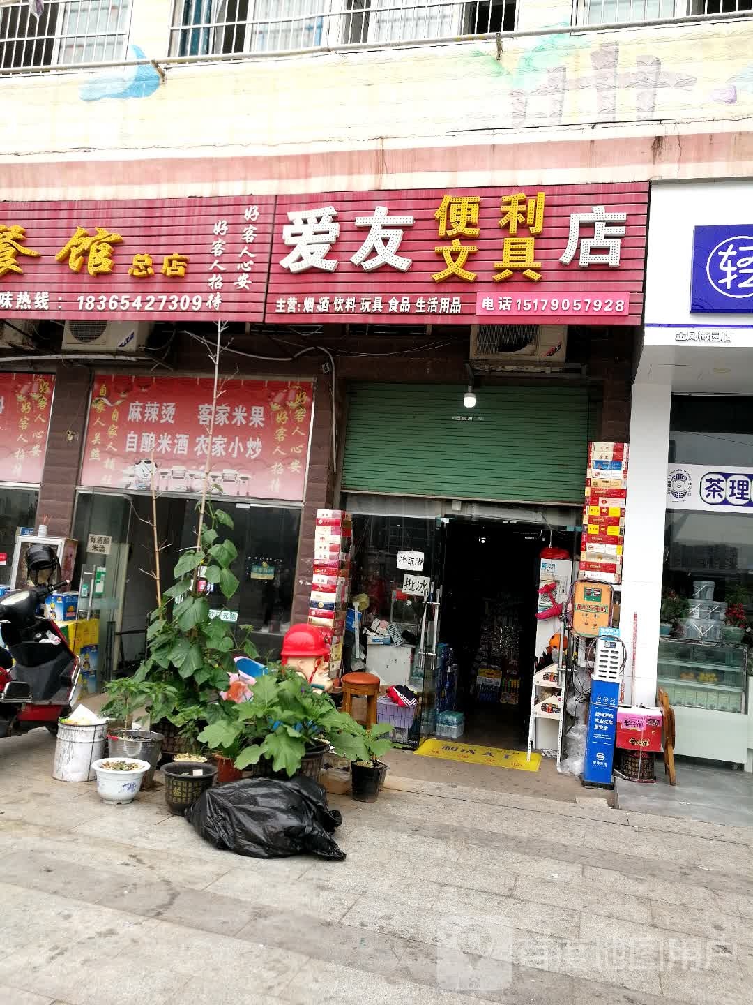 爱友便利文具店