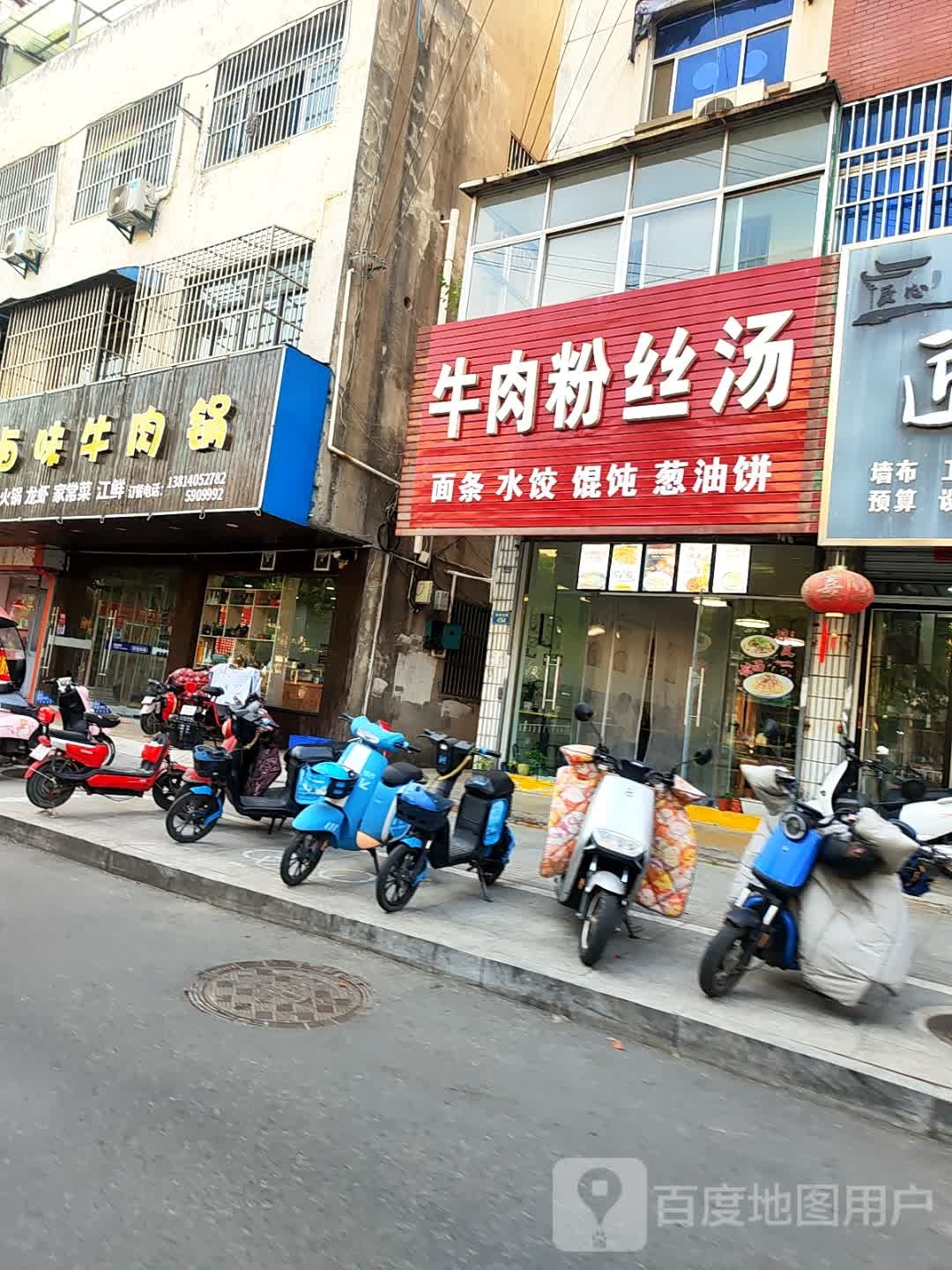 牛肉粉丝汤(二中店)