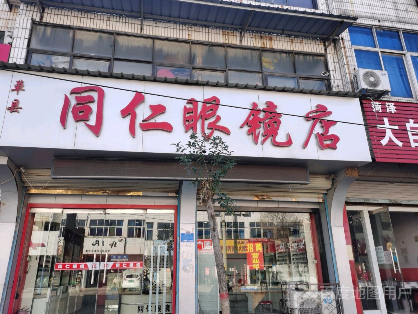 单县同仁眼镜店