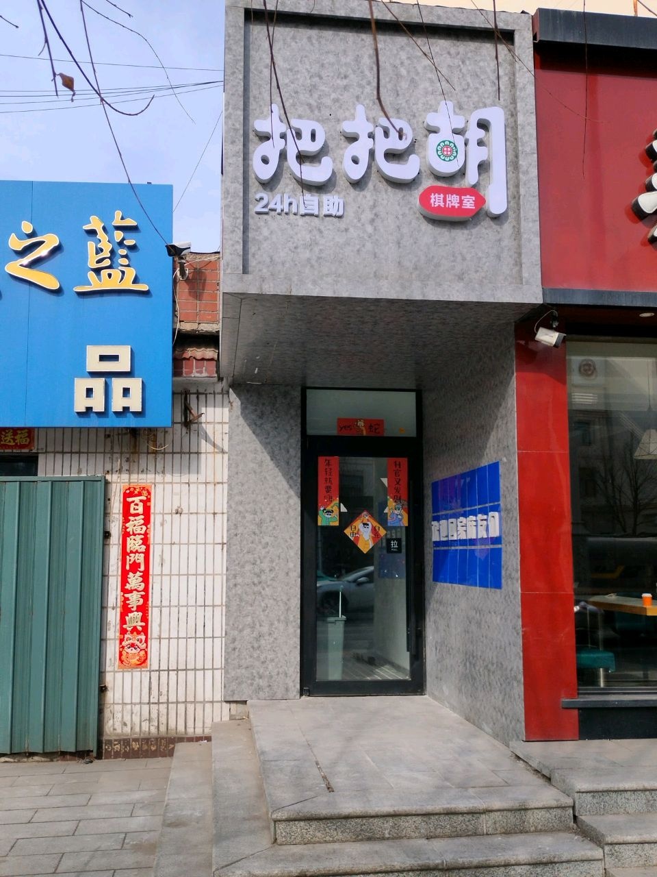 把把胡
