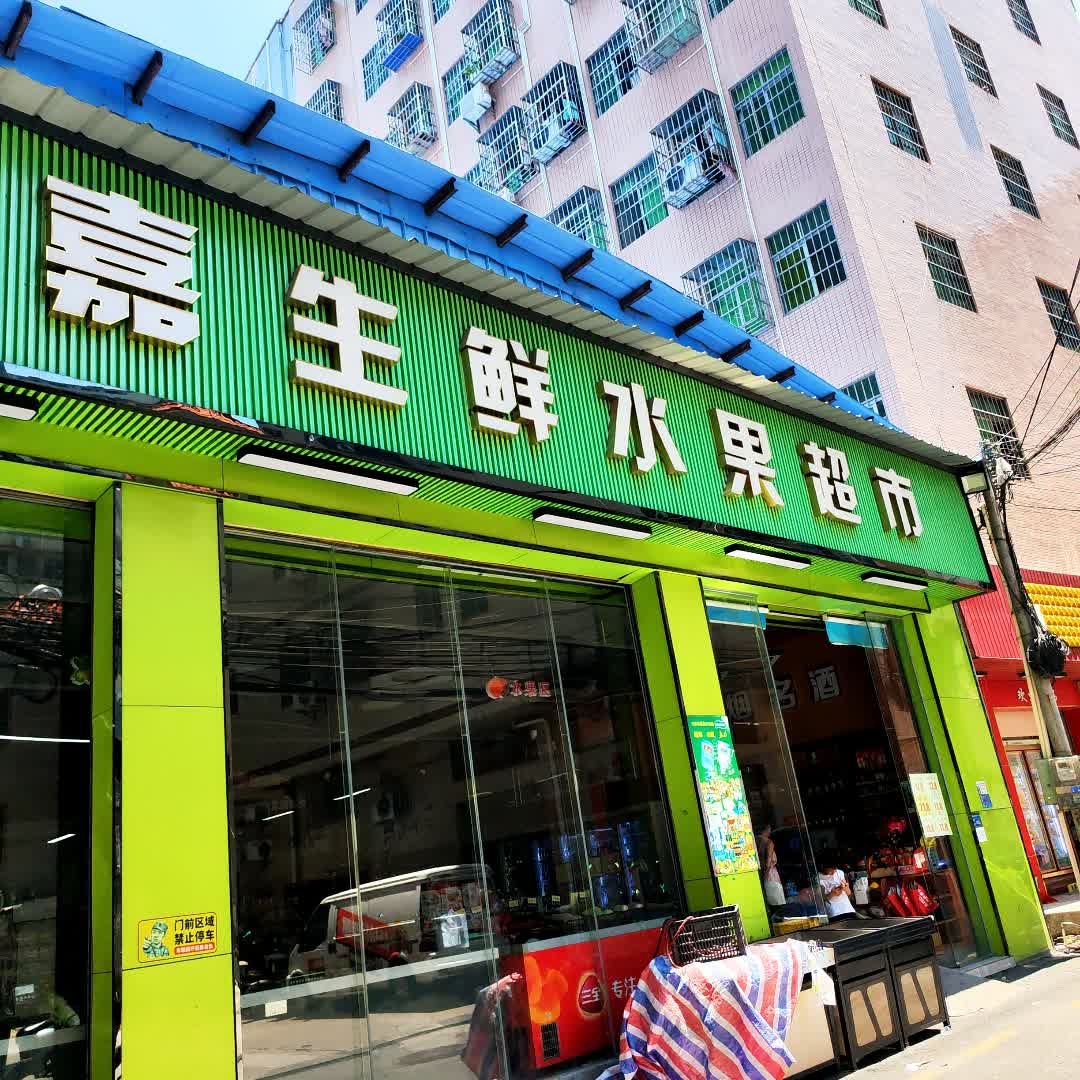 旺嘉生鲜水果超市