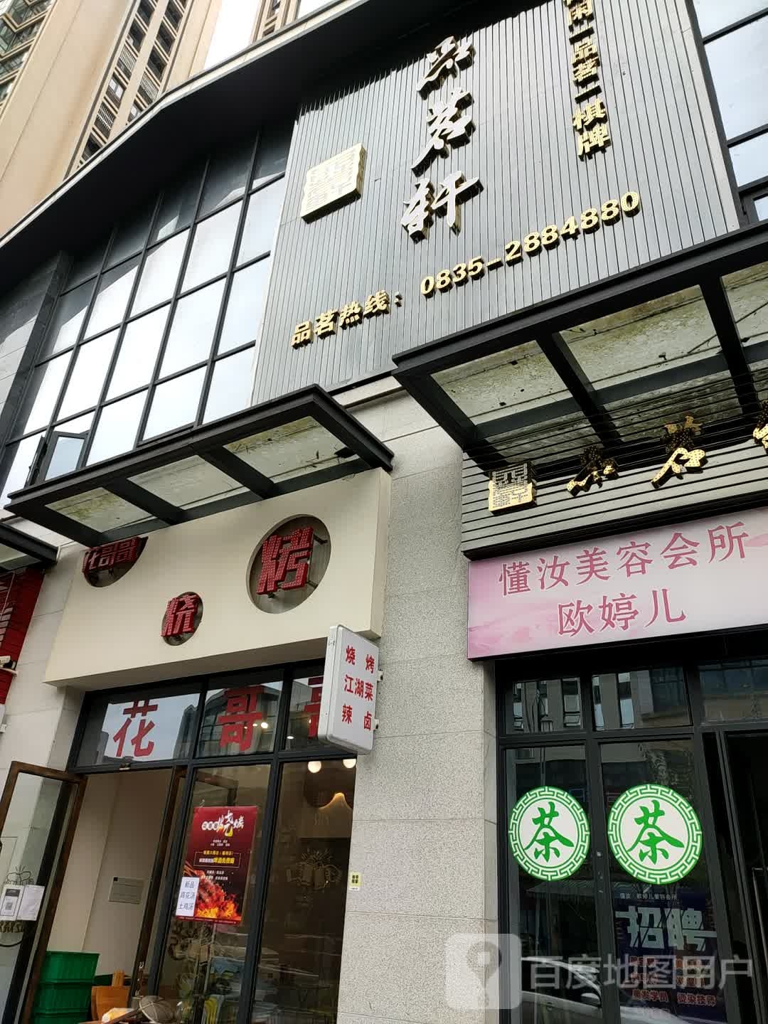 品茗轩(绿岛路店)