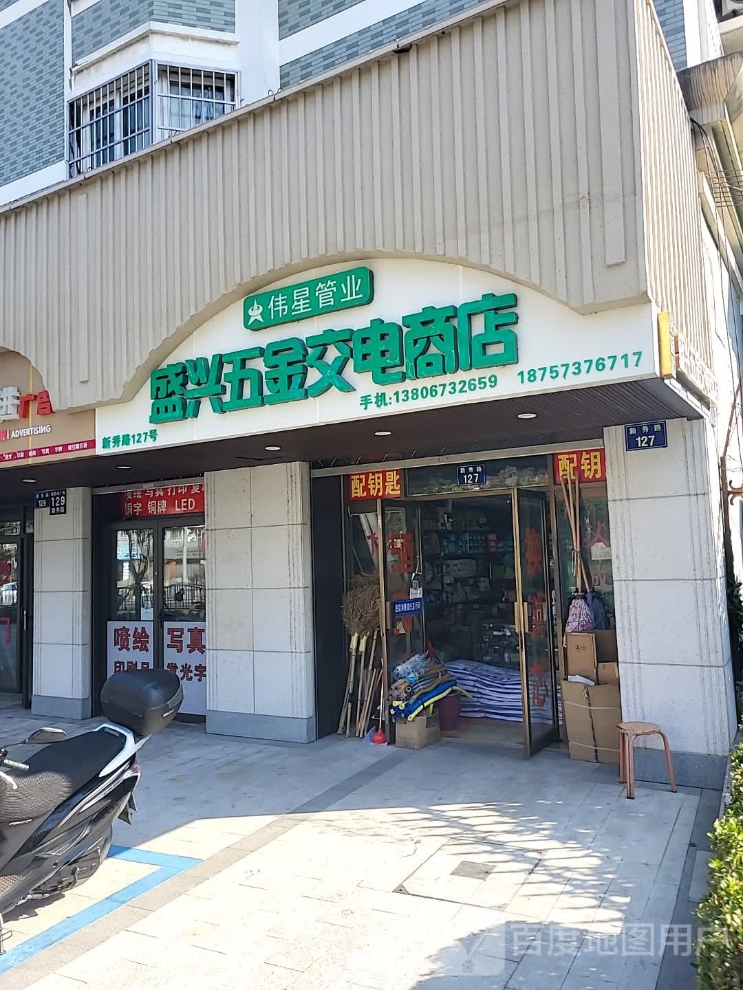 盛兴五金交电商店(新秀路店)