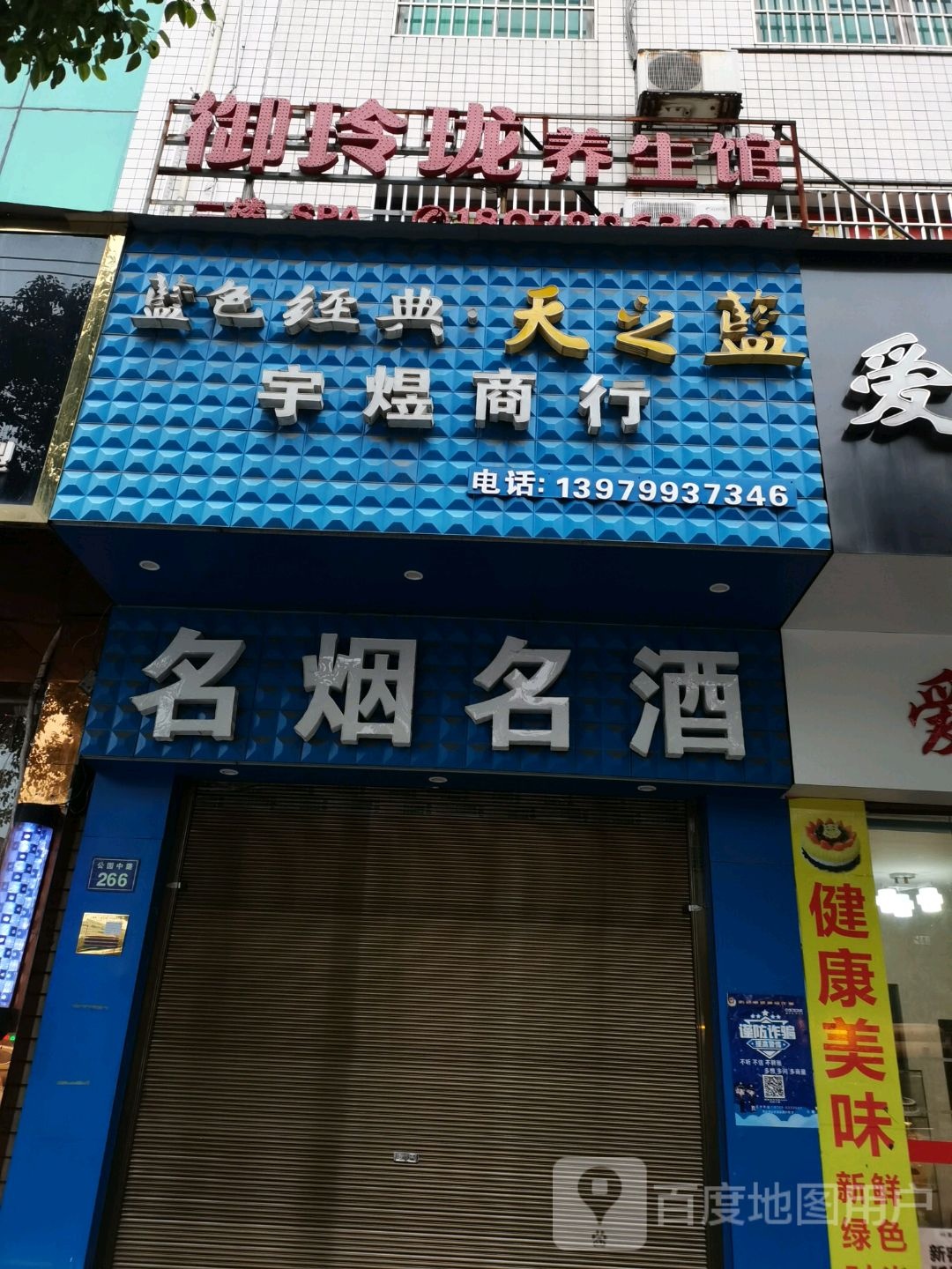 一丰名烟名酒