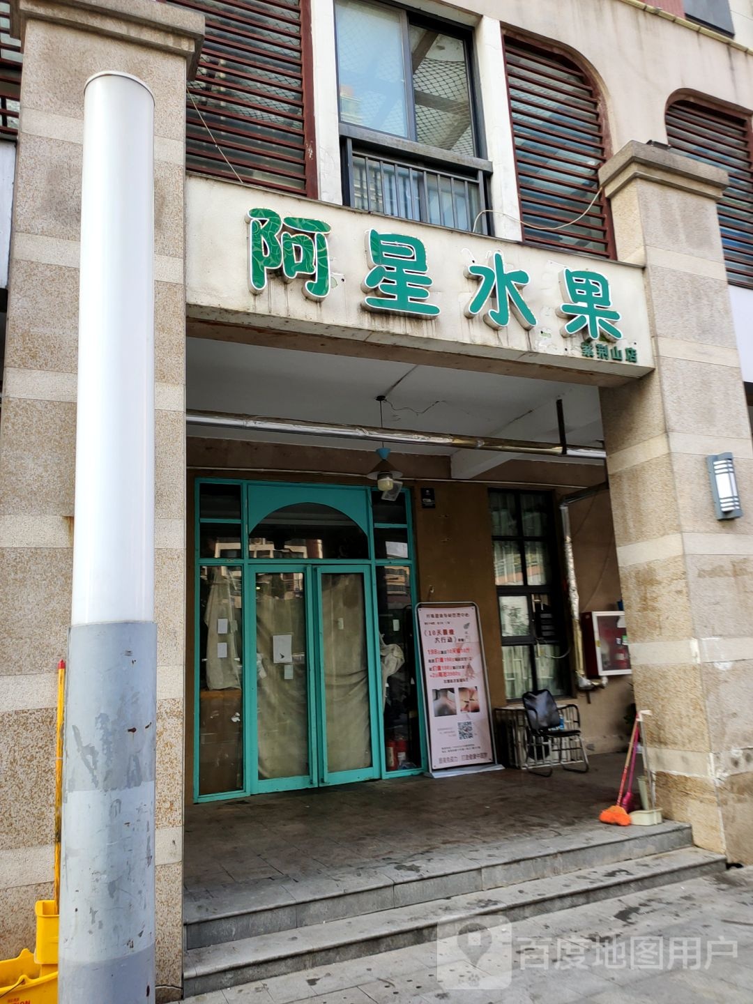 阿星水果(紫荆山店)