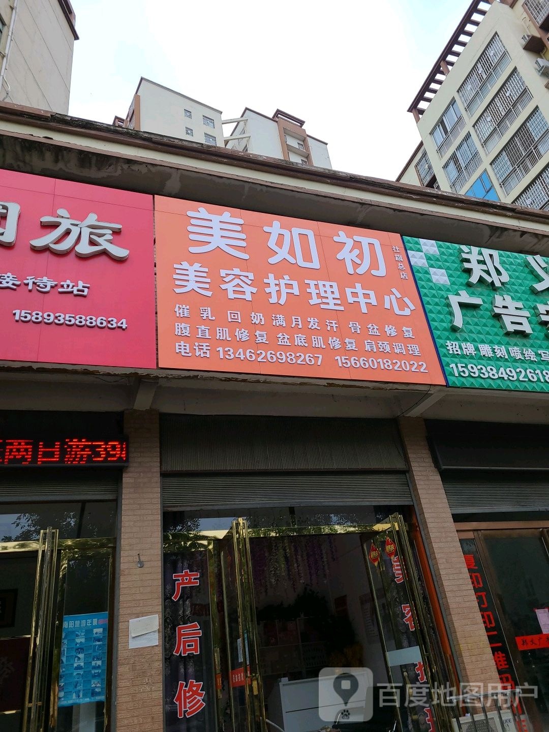 美如初美容护理中心(社旗总店)