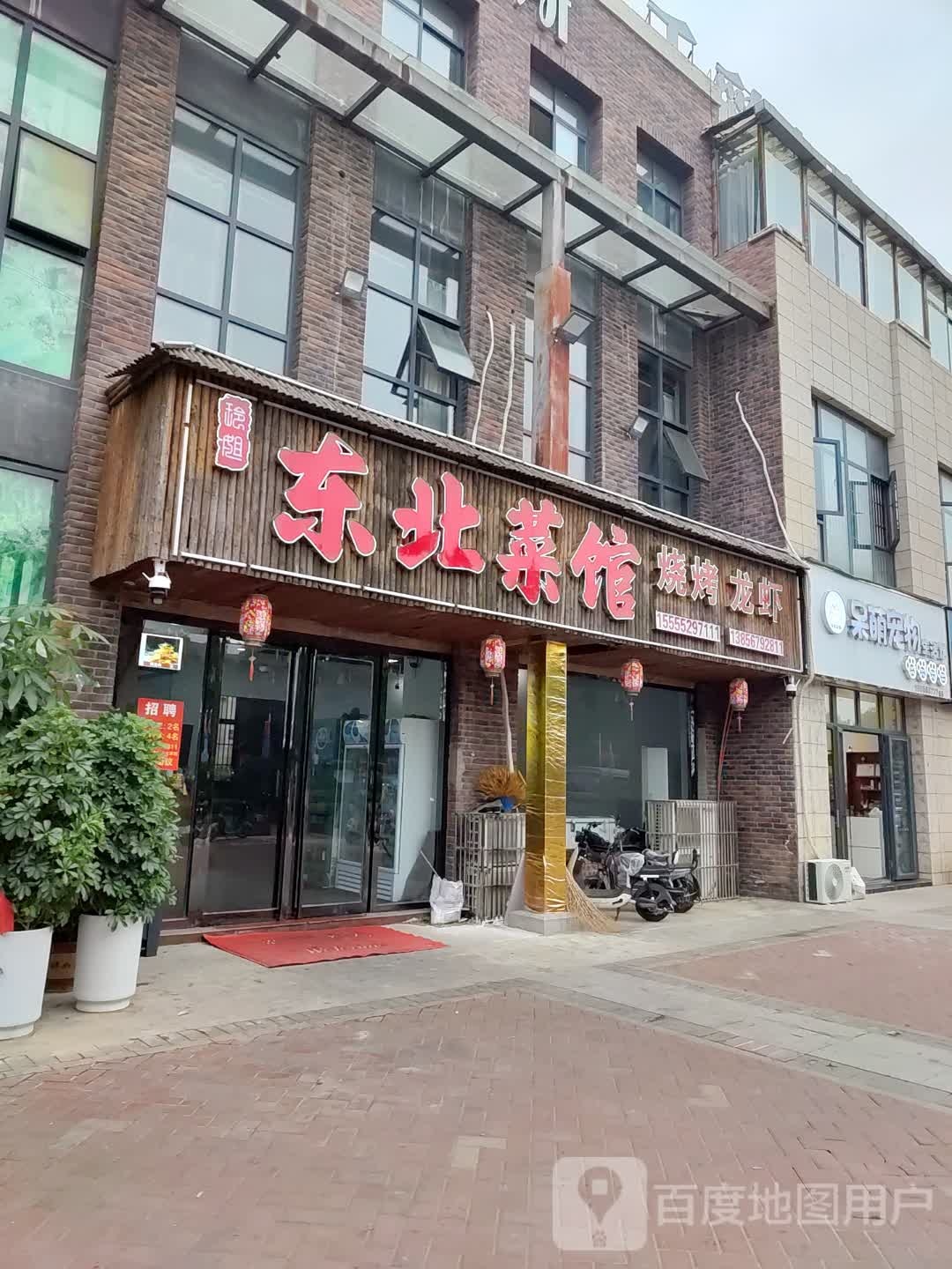 东北菜馆(华府伊顿庄园店)