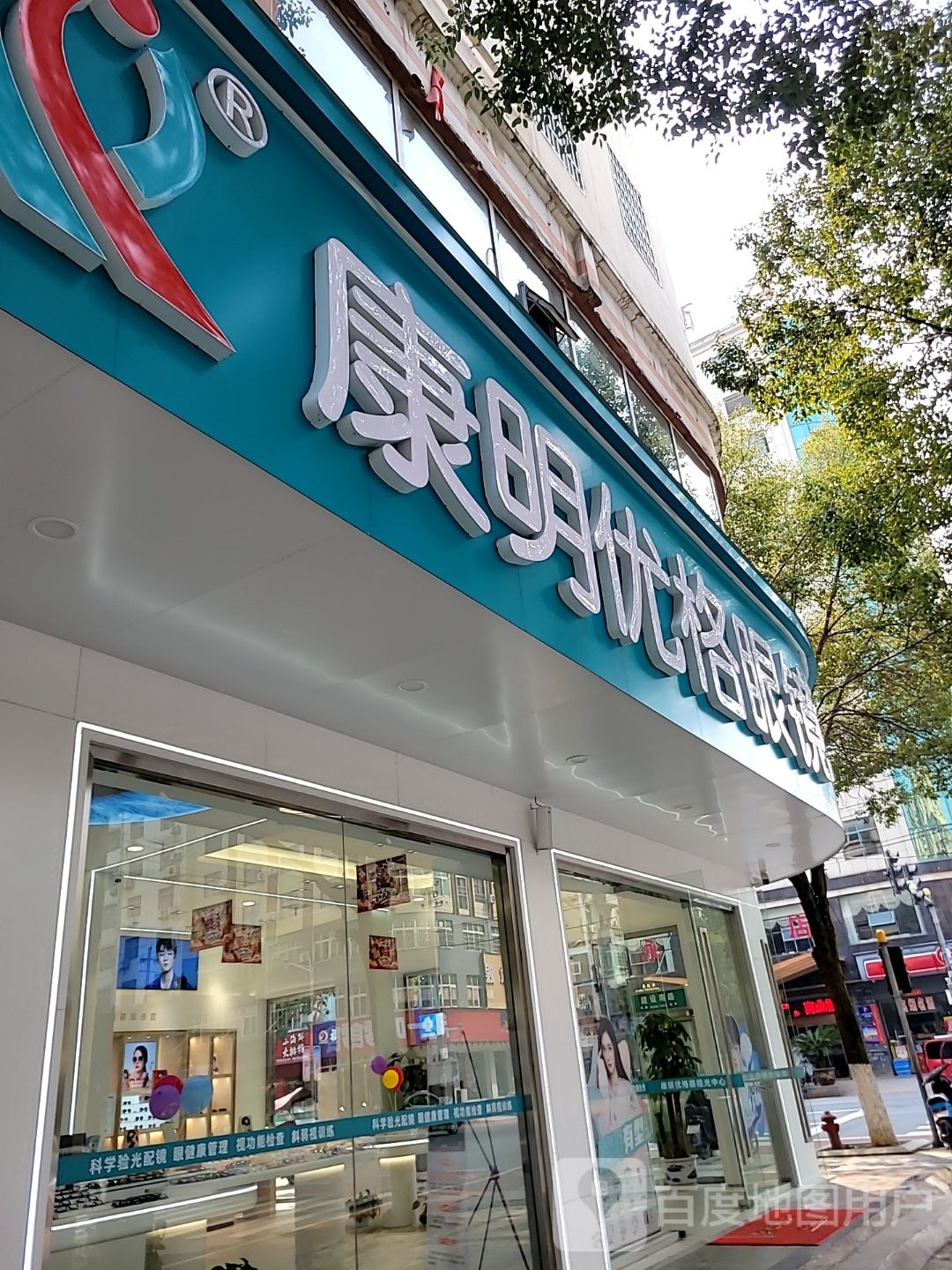 康明优格眼镜(建设南路店)
