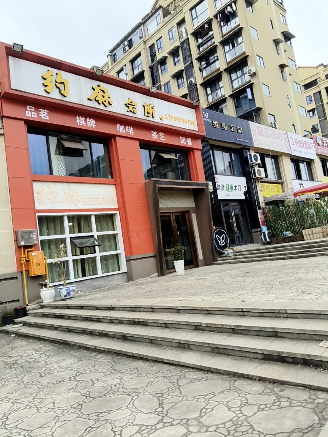 约麻会所