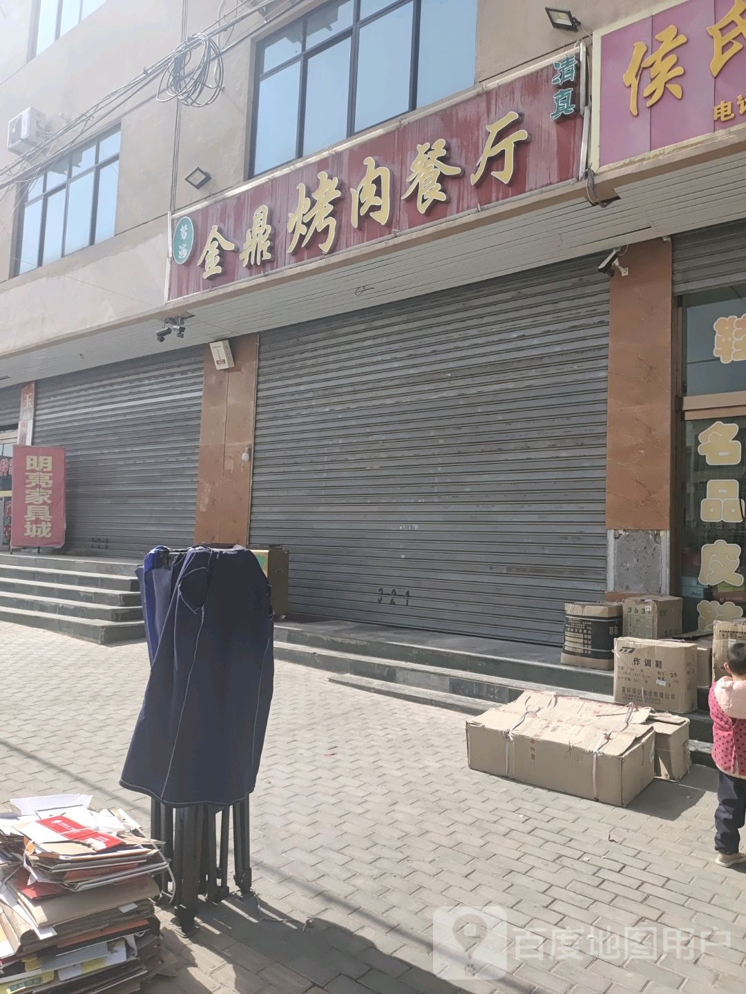 清真金鼎烤肉餐厅