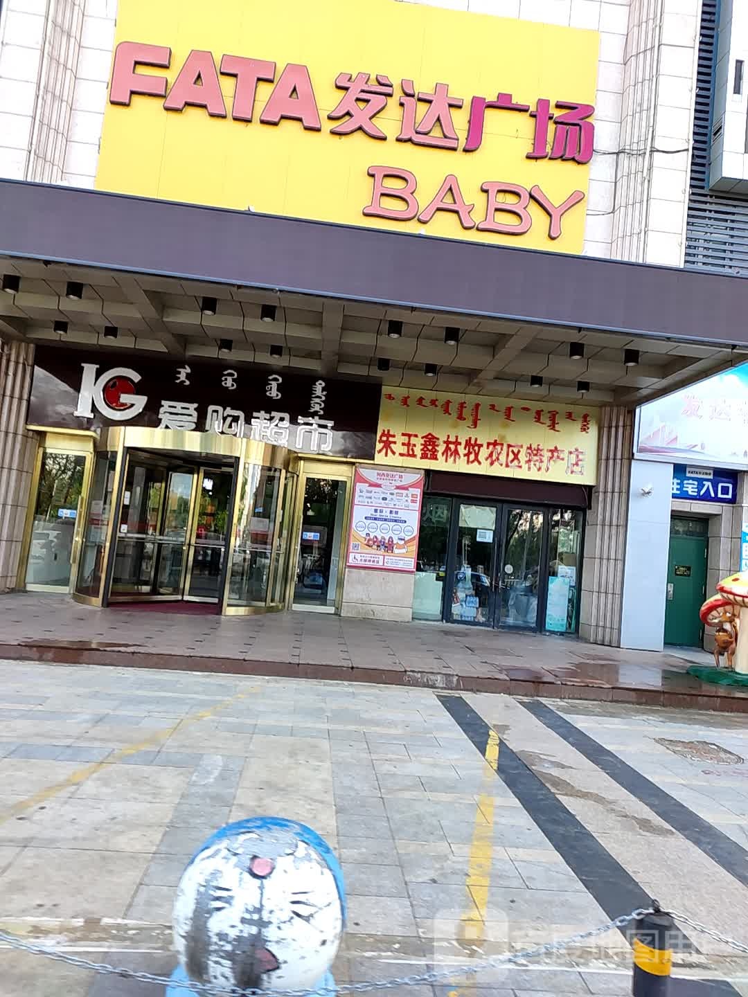 爱购超市(发达广场河西店)