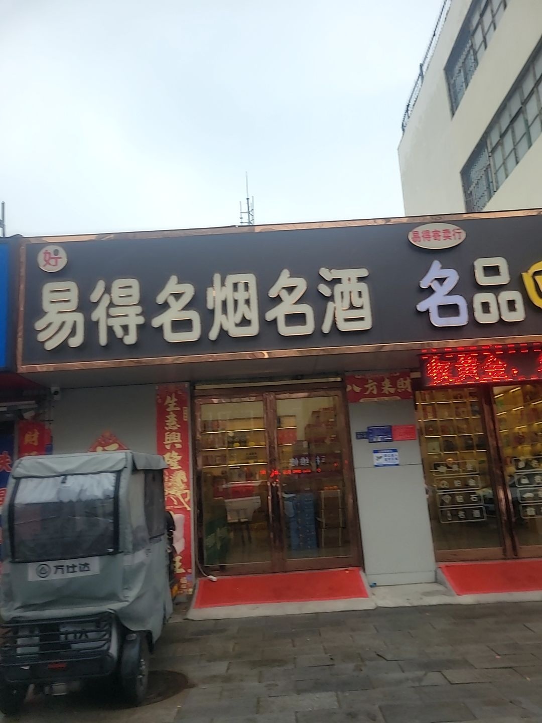 好易得名烟名酒名品回收中心