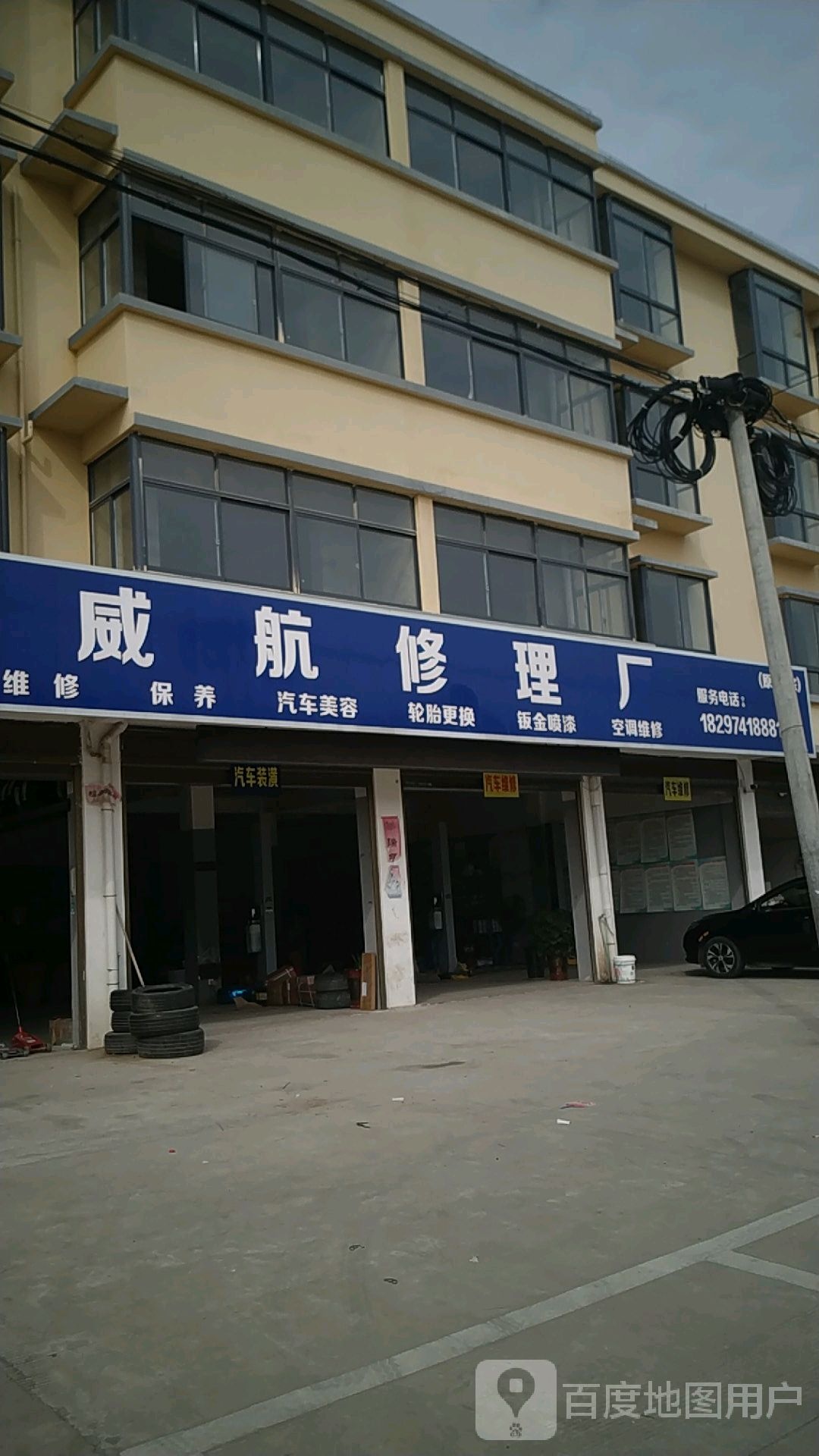 威航修理厂