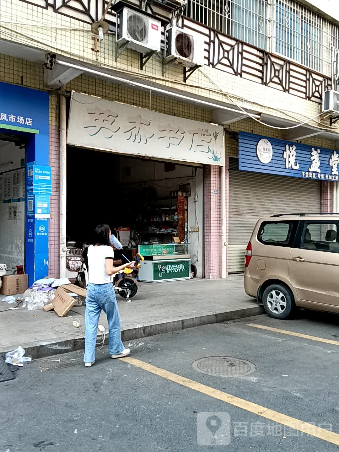 英杰书城(宝银旺商业中心清远店)