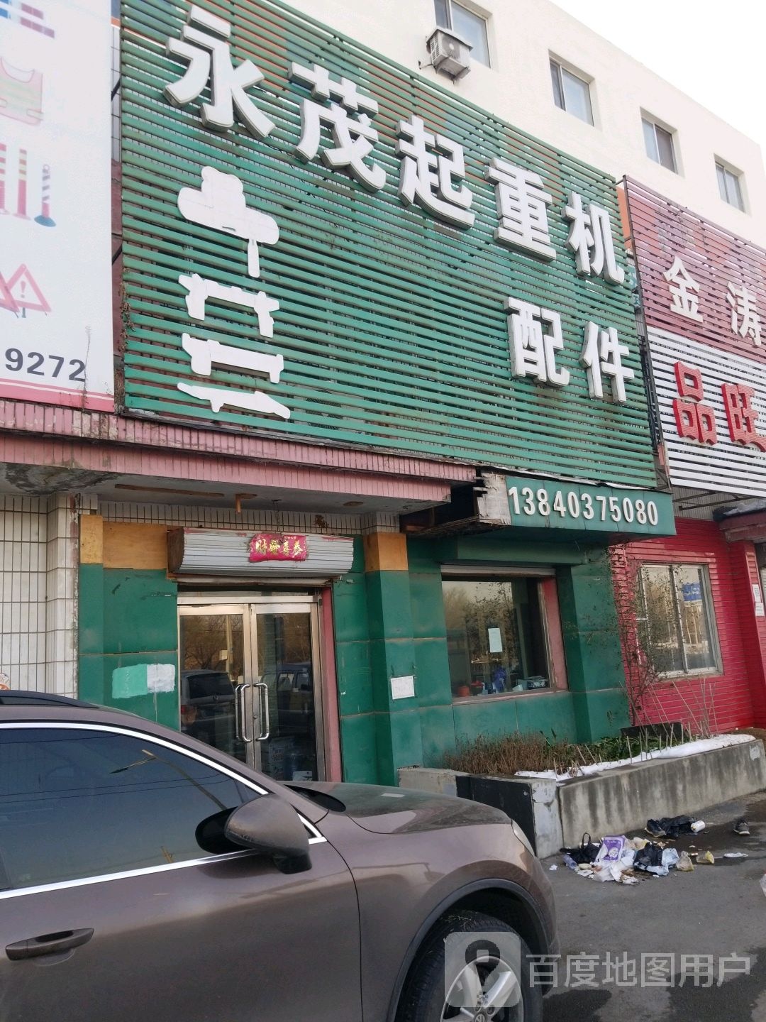 永茂起重击配件