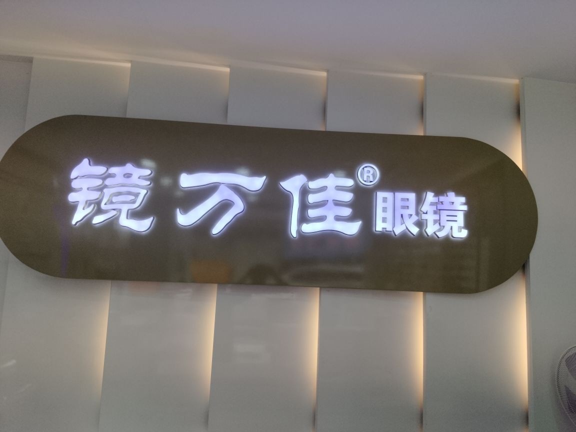 镜万佳眼镜(大直店)