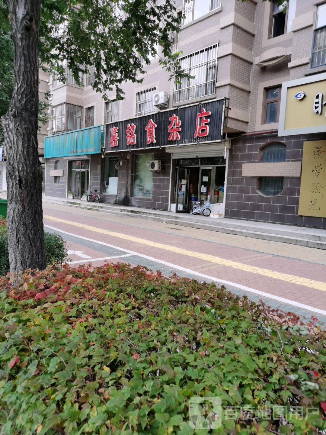 嘉铭食杂店