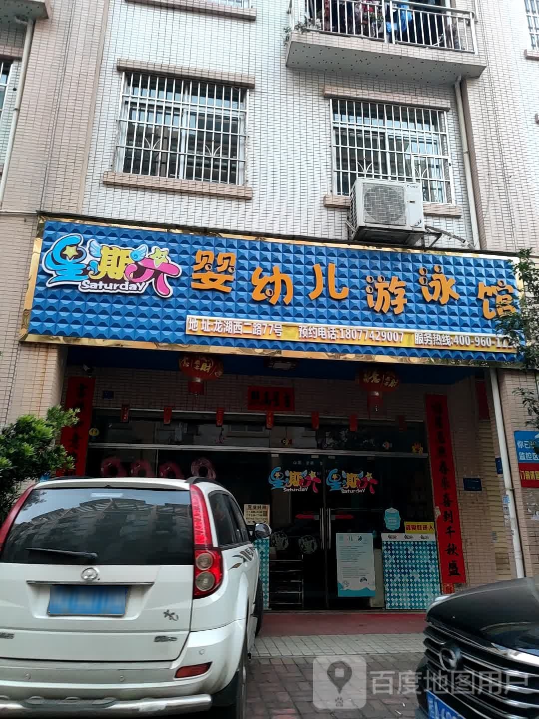 星期六婴幼儿游泳馆(龙湖西一路店)