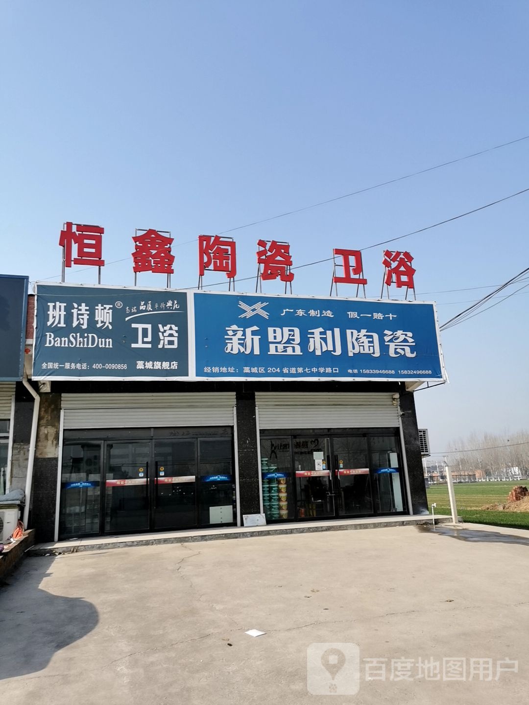 恒鑫陶瓷卫浴(果庄店)