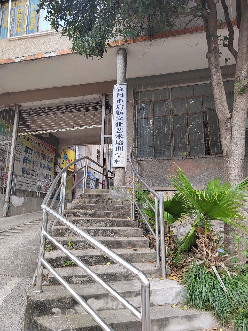 宜昌市启航文化艺术培训学校