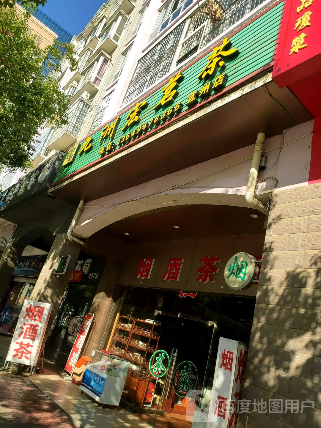 九洲宏茗茶(宜州店)