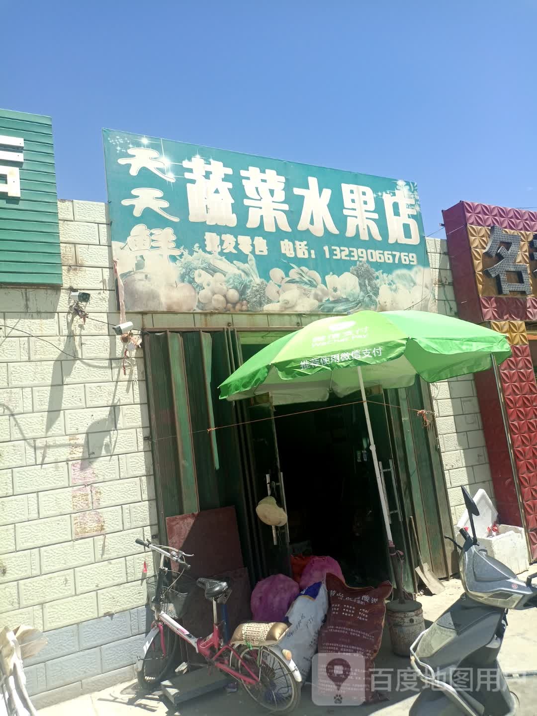 天天鲜蔬菜水果店