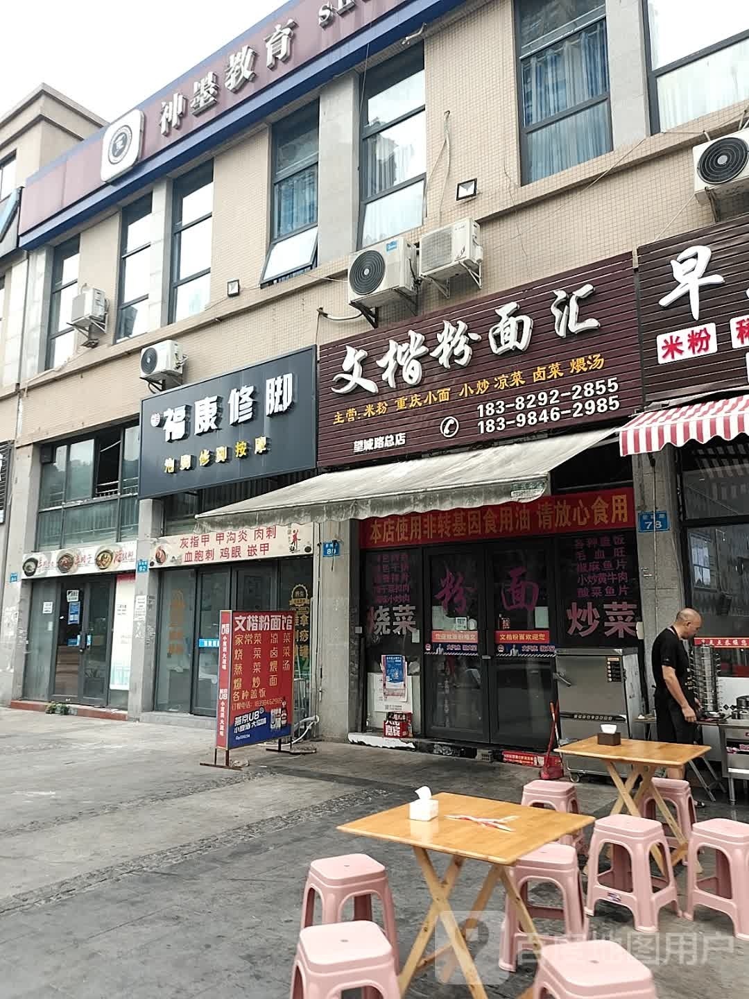 悟镶淅康福修脚