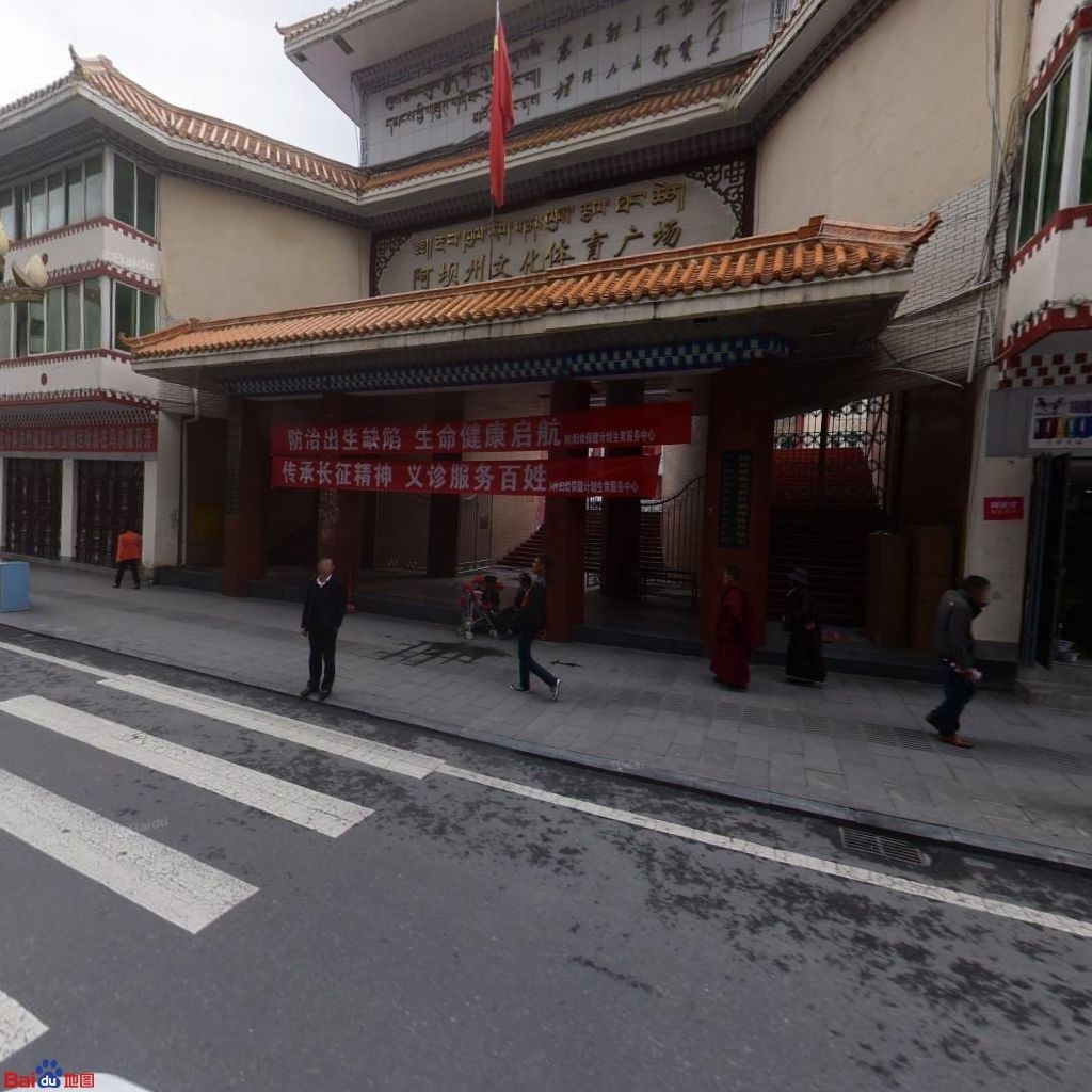 阿坝州文化体育广场