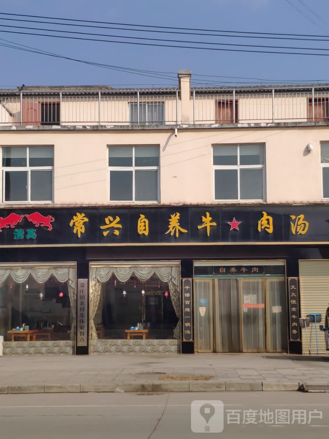 常兴自养牛肉汤