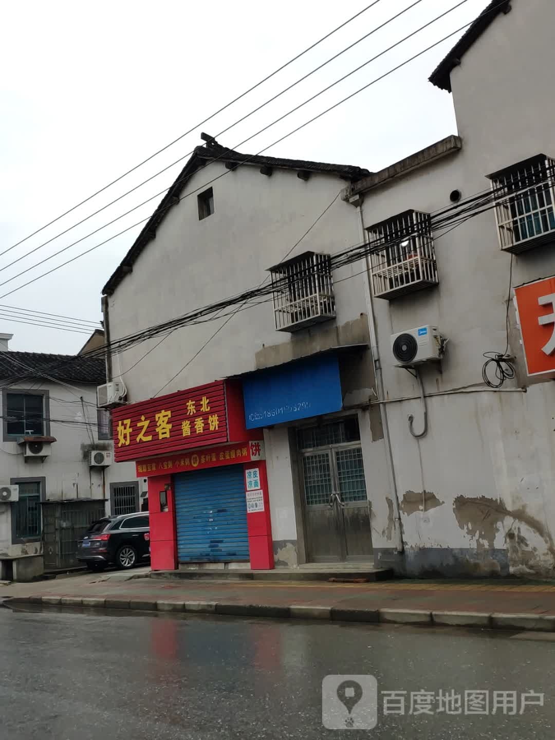 好之客东北酱饼(鸿山店)