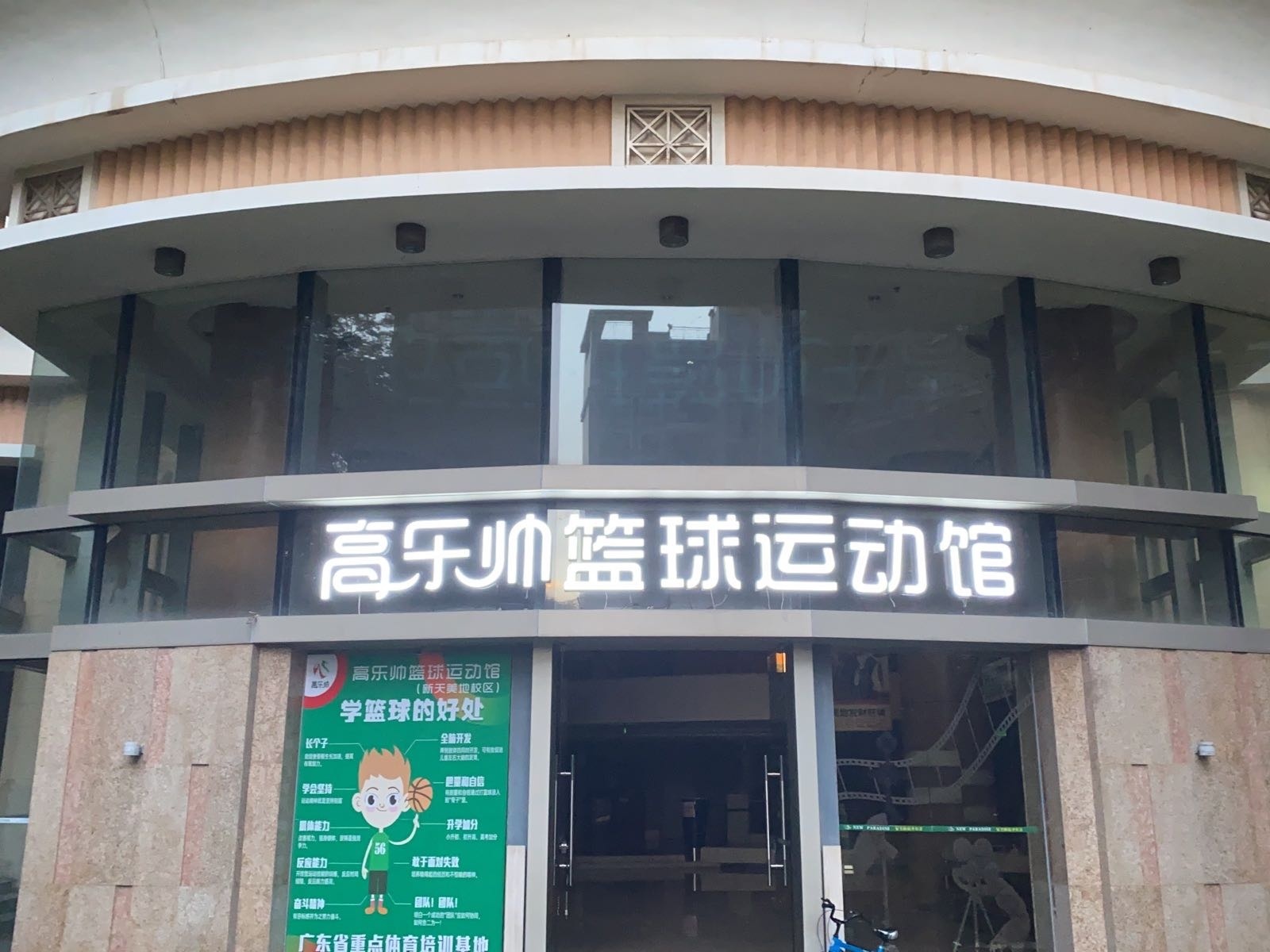 高乐帅体育篮球乒乓球馆(新天美地店)