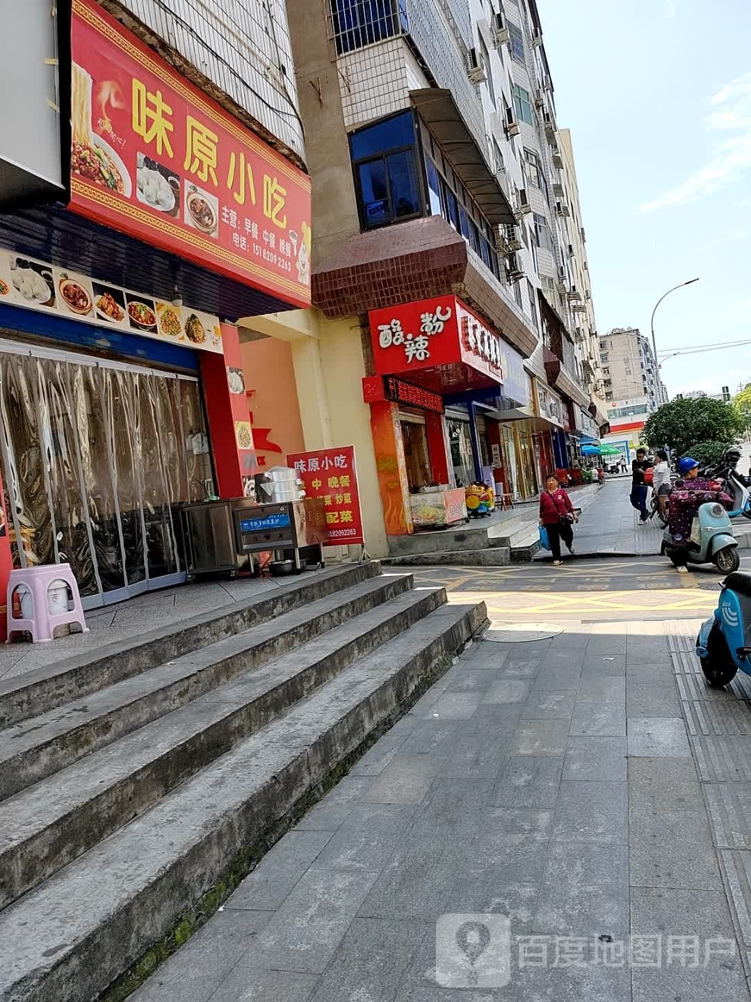 味原小吃