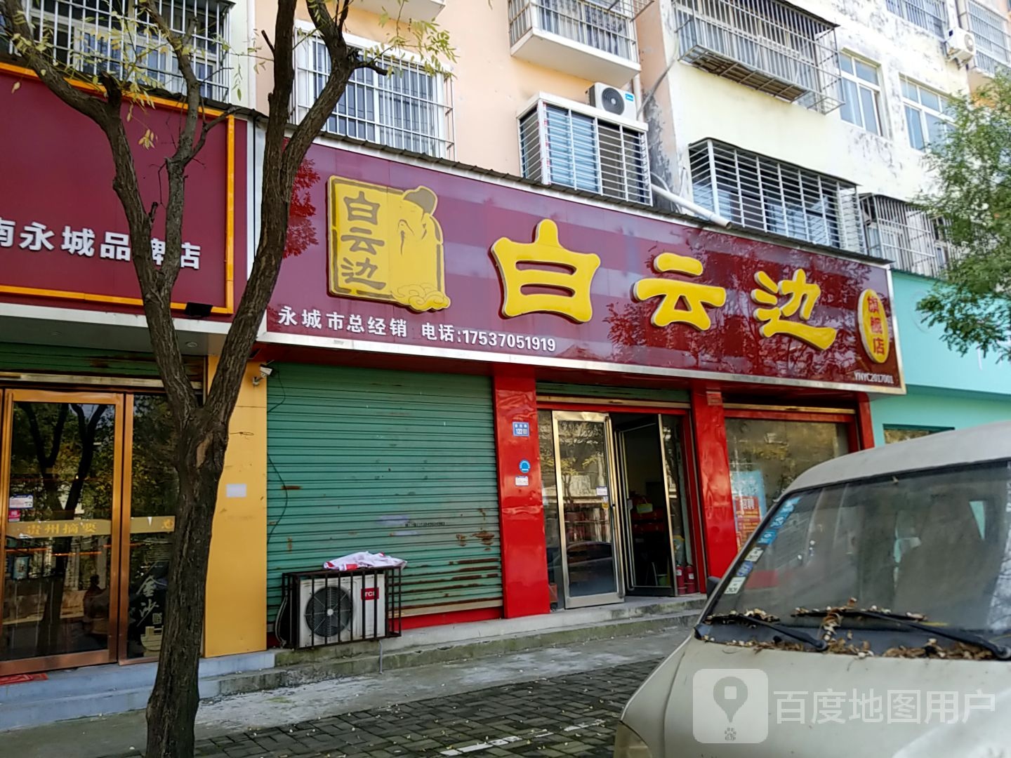 永城市白云边旗舰店(金光路店)