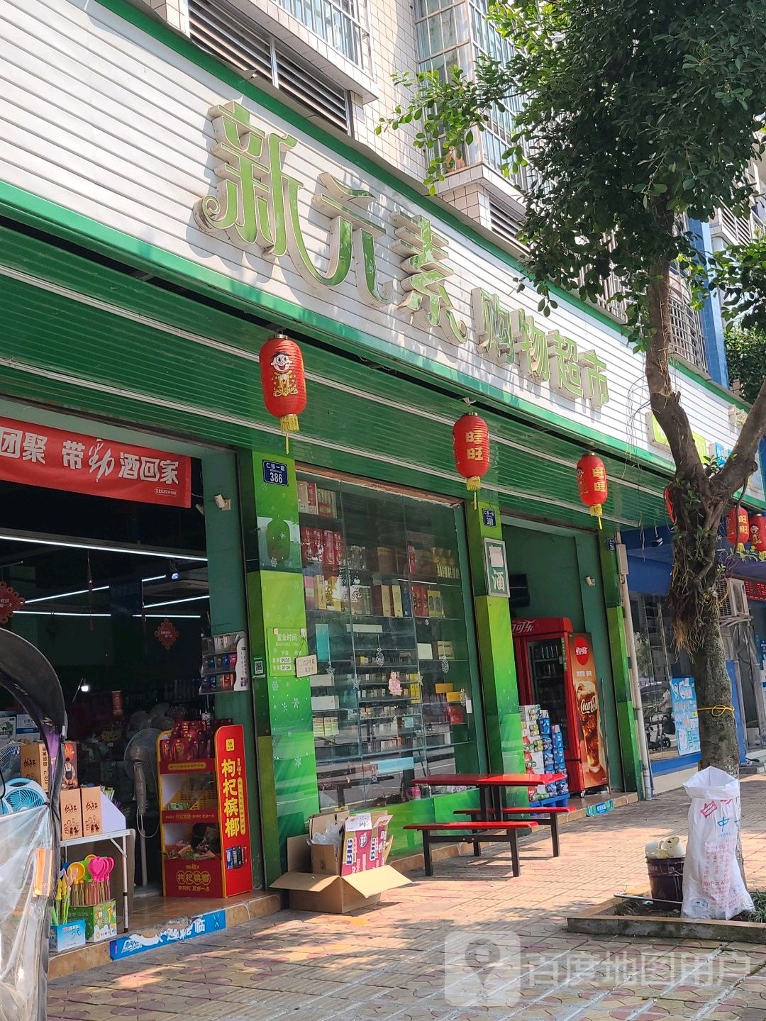新元素购物超市